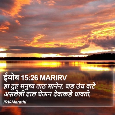 ईयोब 15:26 MARIRV Bible Verse Image