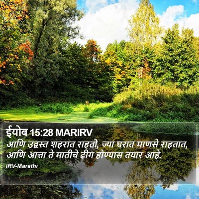 ईयोब 15:28 MARIRV Bible Verse Image