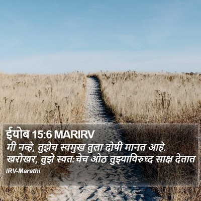 ईयोब 15:6 MARIRV Bible Verse Image
