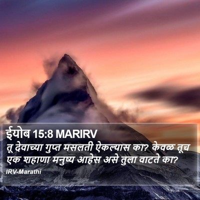 ईयोब 15:8 MARIRV Bible Verse Image