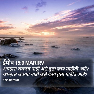 ईयोब 15:9 MARIRV Bible Verse Image