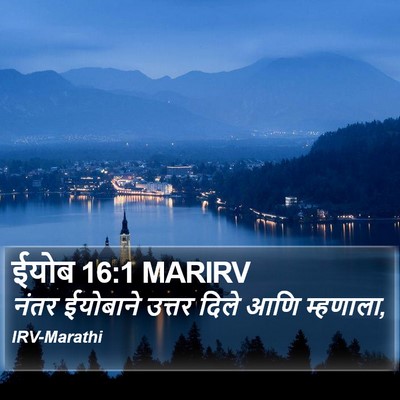 ईयोब 16:1 MARIRV Bible Verse Image