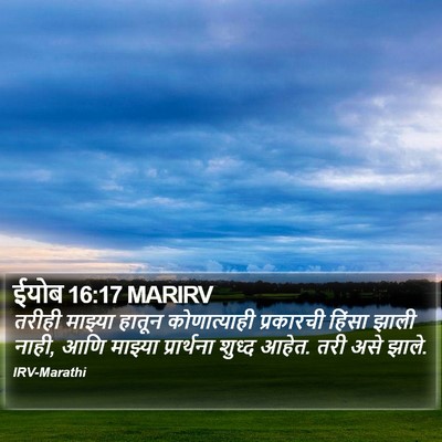 ईयोब 16:17 MARIRV Bible Verse Image