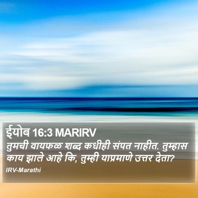 ईयोब 16:3 MARIRV Bible Verse Image