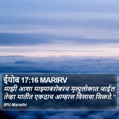ईयोब 17:16 MARIRV Bible Verse Image