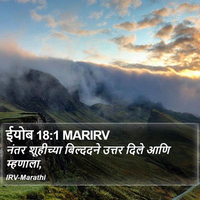 ईयोब 18:1 MARIRV Bible Verse Image