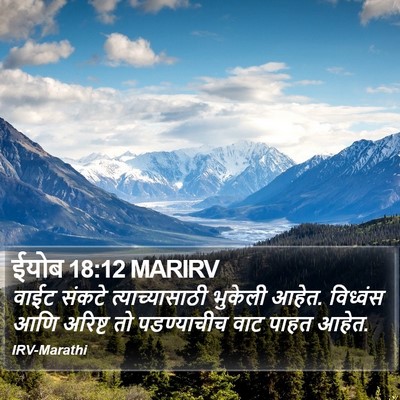 ईयोब 18:12 MARIRV Bible Verse Image