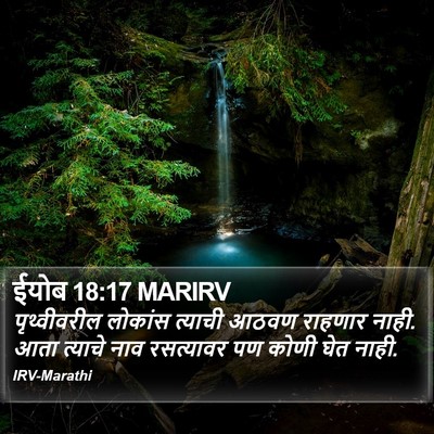 ईयोब 18:17 MARIRV Bible Verse Image