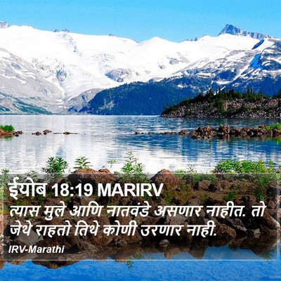 ईयोब 18:19 MARIRV Bible Verse Image
