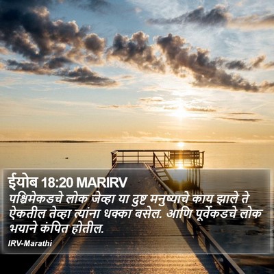 ईयोब 18:20 MARIRV Bible Verse Image