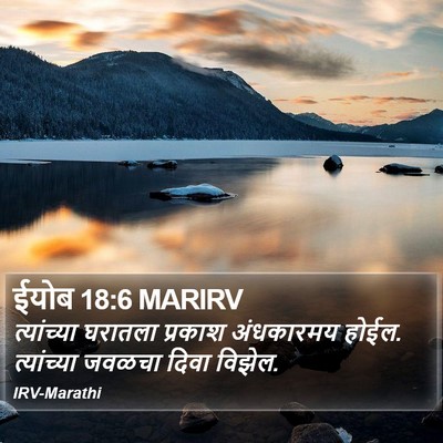 ईयोब 18:6 MARIRV Bible Verse Image