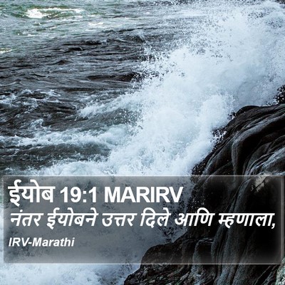 ईयोब 19:1 MARIRV Bible Verse Image