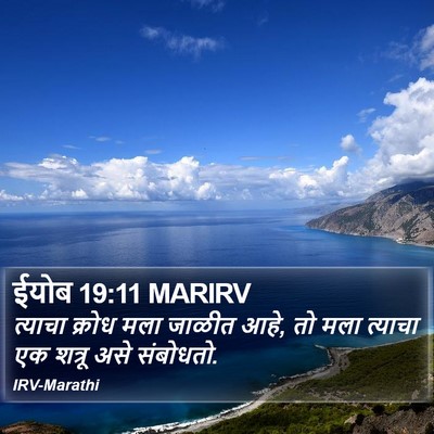ईयोब 19:11 MARIRV Bible Verse Image