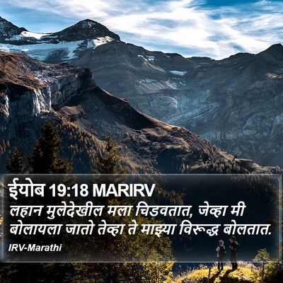 ईयोब 19:18 MARIRV Bible Verse Image