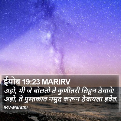 ईयोब 19:23 MARIRV Bible Verse Image