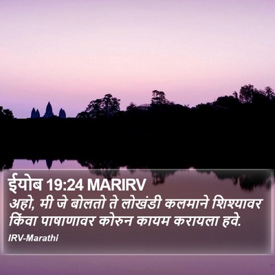 ईयोब 19:24 MARIRV Bible Verse Image