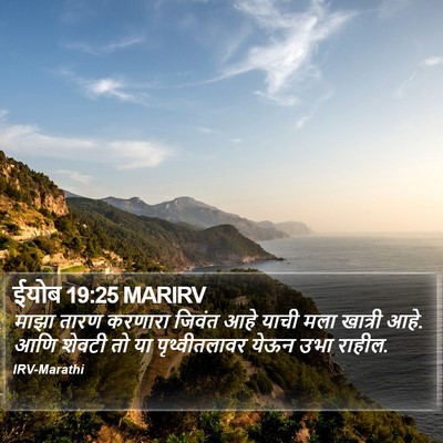 ईयोब 19:25 MARIRV Bible Verse Image