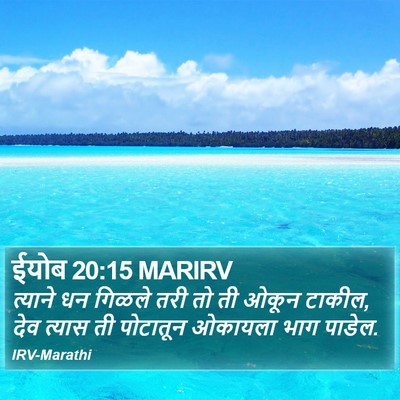 ईयोब 20:15 MARIRV Bible Verse Image