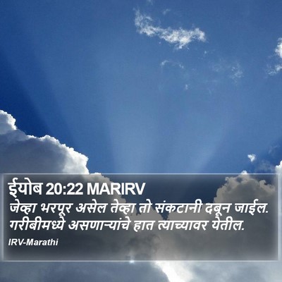 ईयोब 20:22 MARIRV Bible Verse Image