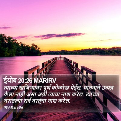 ईयोब 20:26 MARIRV Bible Verse Image