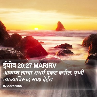ईयोब 20:27 MARIRV Bible Verse Image