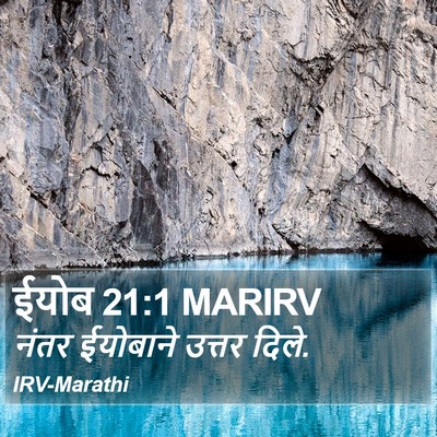 ईयोब 21:1 MARIRV Bible Verse Image