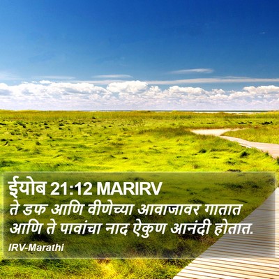 ईयोब 21:12 MARIRV Bible Verse Image