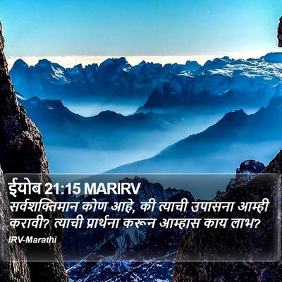 ईयोब 21:15 MARIRV Bible Verse Image