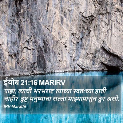 ईयोब 21:16 MARIRV Bible Verse Image