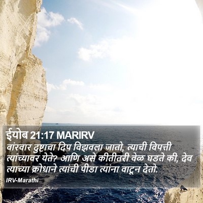 ईयोब 21:17 MARIRV Bible Verse Image