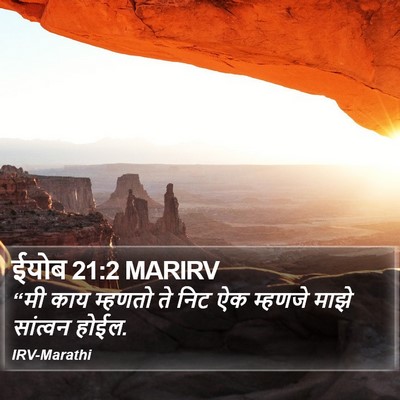 ईयोब 21:2 MARIRV Bible Verse Image
