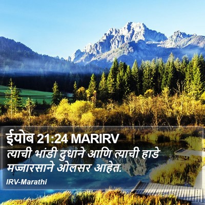 ईयोब 21:24 MARIRV Bible Verse Image