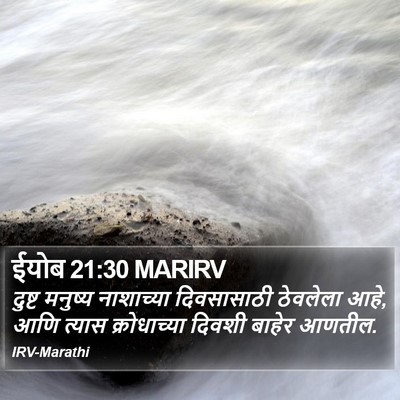 ईयोब 21:30 MARIRV Bible Verse Image