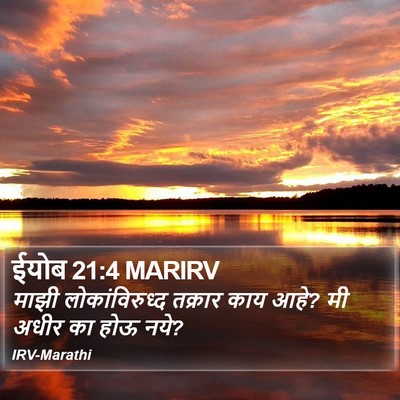 ईयोब 21:4 MARIRV Bible Verse Image