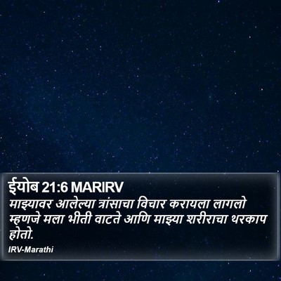 ईयोब 21:6 MARIRV Bible Verse Image