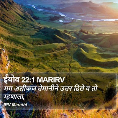 ईयोब 22:1 MARIRV Bible Verse Image