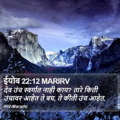 ईयोब 22:12 MARIRV Bible Verse Image