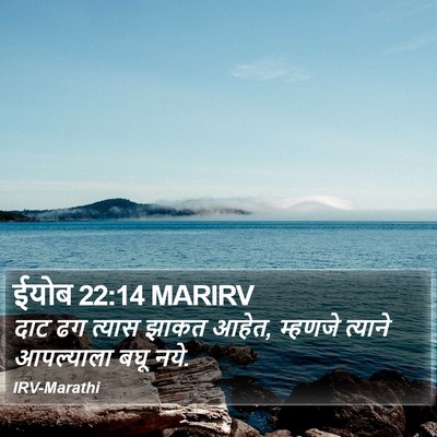ईयोब 22:14 MARIRV Bible Verse Image