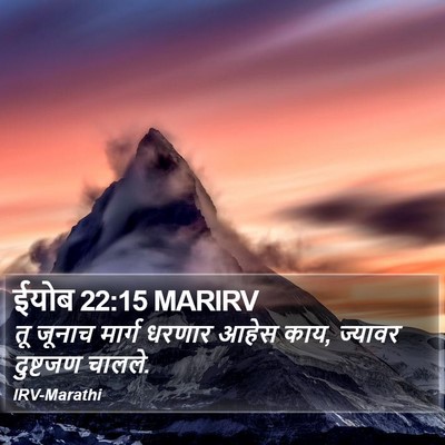 ईयोब 22:15 MARIRV Bible Verse Image