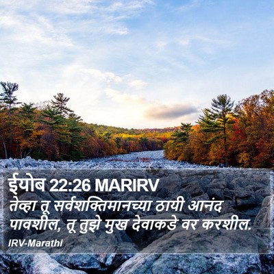 ईयोब 22:26 MARIRV Bible Verse Image