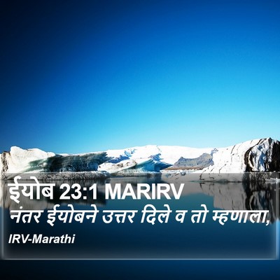ईयोब 23:1 MARIRV Bible Verse Image