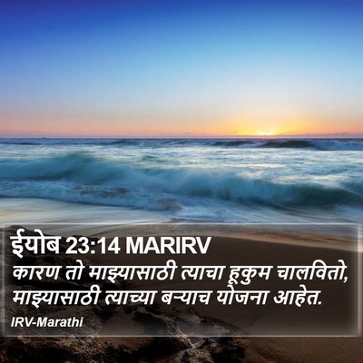 ईयोब 23:14 MARIRV Bible Verse Image