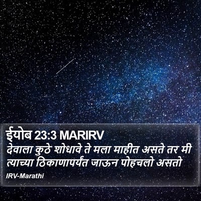 ईयोब 23:3 MARIRV Bible Verse Image