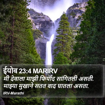 ईयोब 23:4 MARIRV Bible Verse Image