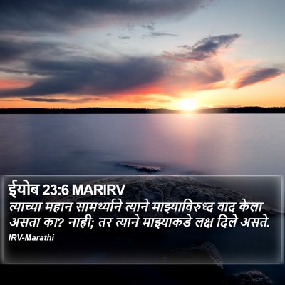 ईयोब 23:6 MARIRV Bible Verse Image