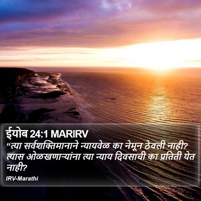 ईयोब 24:1 MARIRV Bible Verse Image