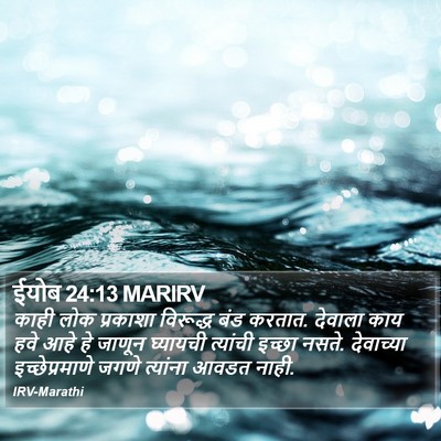 ईयोब 24:13 MARIRV Bible Verse Image