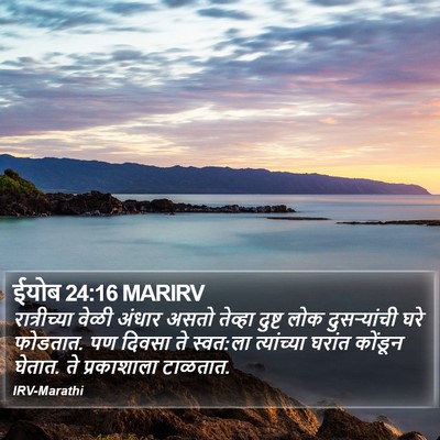 ईयोब 24:16 MARIRV Bible Verse Image