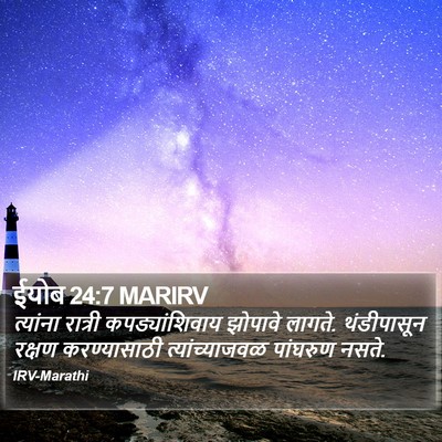 ईयोब 24:7 MARIRV Bible Verse Image