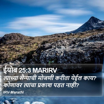 ईयोब 25:3 MARIRV Bible Verse Image